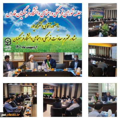 جلسه شورای فرهنگی و اجتماعی دانشگاه فرهنگیان فارس
