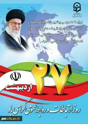 تجلیل از کارشناس واحد روابط عمومی و اطلاع رسانی به مناسبت هفته ارتباطات و روابط عمومی