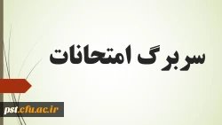 سربرگ امتحانات نیمسال دوم 2