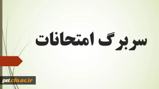 واحد دانشگاهی شهید مطهری شیراز _امتحانات نیم سال دوم سال تحصیلی 01-1400

سربرگ امتحانات نیمسال دوم