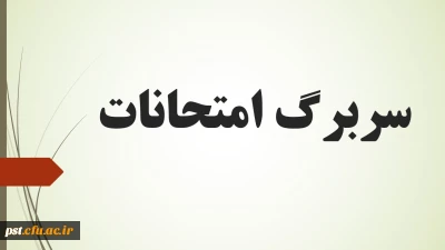 واحد دانشگاهی شهید مطهری شیراز _امتحانات نیم سال دوم سال تحصیلی 01-1400

سربرگ امتحانات نیمسال دوم