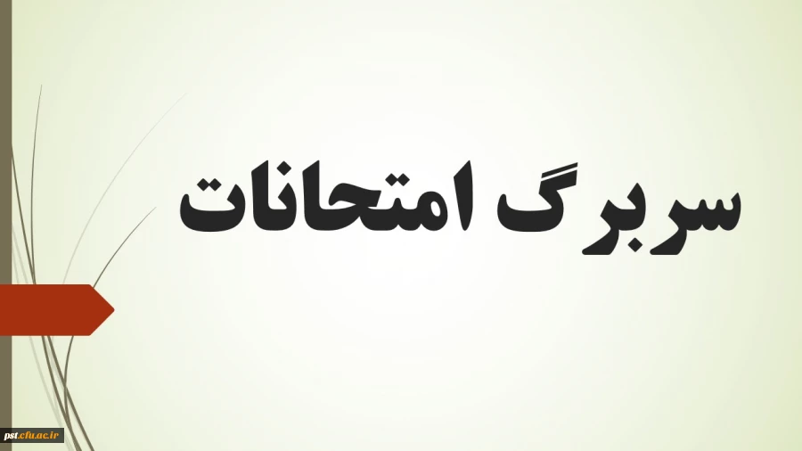 سربرگ امتحانات نیمسال دوم 2