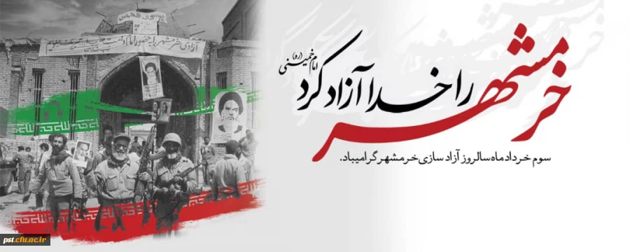 سالروز حماسه آزادسازی و فتح خرمشهر روز ملی مقاومت، ایثار و پیروزی، تاریخ الهام بخش و آموزنده حماسه سازی و پایداری و روز وعده ی صادق الهی، نصرت مجاهدان راه خدا است. 2