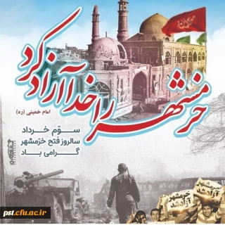 پیام دکتر محمد وحیدی به مناسبت سوم خرداد و آزادسازی خرمشهر