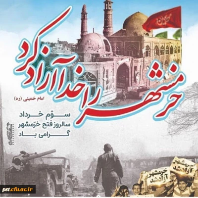 پیام دکتر محمد وحیدی به مناسبت سوم خرداد و آزادسازی خرمشهر