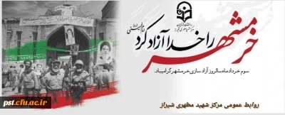 سالروز حماسه آزادسازی و فتح خرمشهر روز ملی مقاومت، ایثار و پیروزی، تاریخ الهام بخش و آموزنده حماسه سازی و پایداری و روز وعده ی صادق الهی، نصرت مجاهدان راه خدا است.