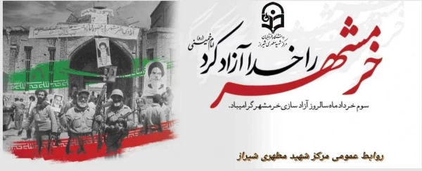 سالروز حماسه آزادسازی و فتح خرمشهر روز ملی مقاومت، ایثار و پیروزی، تاریخ الهام بخش و آموزنده حماسه سازی و پایداری و روز وعده ی صادق الهی، نصرت مجاهدان راه خدا است. 2