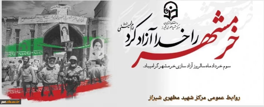 سالروز حماسه آزادسازی و فتح خرمشهر روز ملی مقاومت، ایثار و پیروزی، تاریخ الهام بخش و آموزنده حماسه سازی و پایداری و روز وعده ی صادق الهی، نصرت مجاهدان راه خدا است. 2