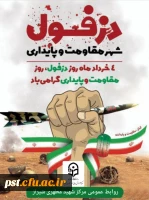 چهارم خرداد روز مقاومت، پایداری روز دزفول گرامی باد. 2