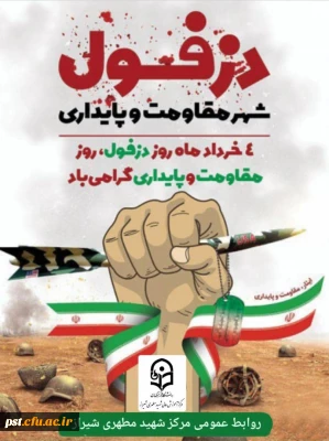 چهارم خرداد روز مقاومت، پایداری روز دزفول گرامی باد.