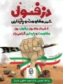 چهارم خرداد روز مقاومت، پایداری روز دزفول گرامی باد.