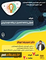 کارگاه معرفی و ادامه تحصیل در رشته علوم تربیتی،  2