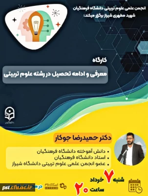 کارگاه معرفی و ادامه تحصیل در رشته علوم تربیتی