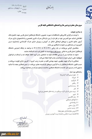 فراخون جذب استاد برای دانشگاه فرهنگیان استان فارس