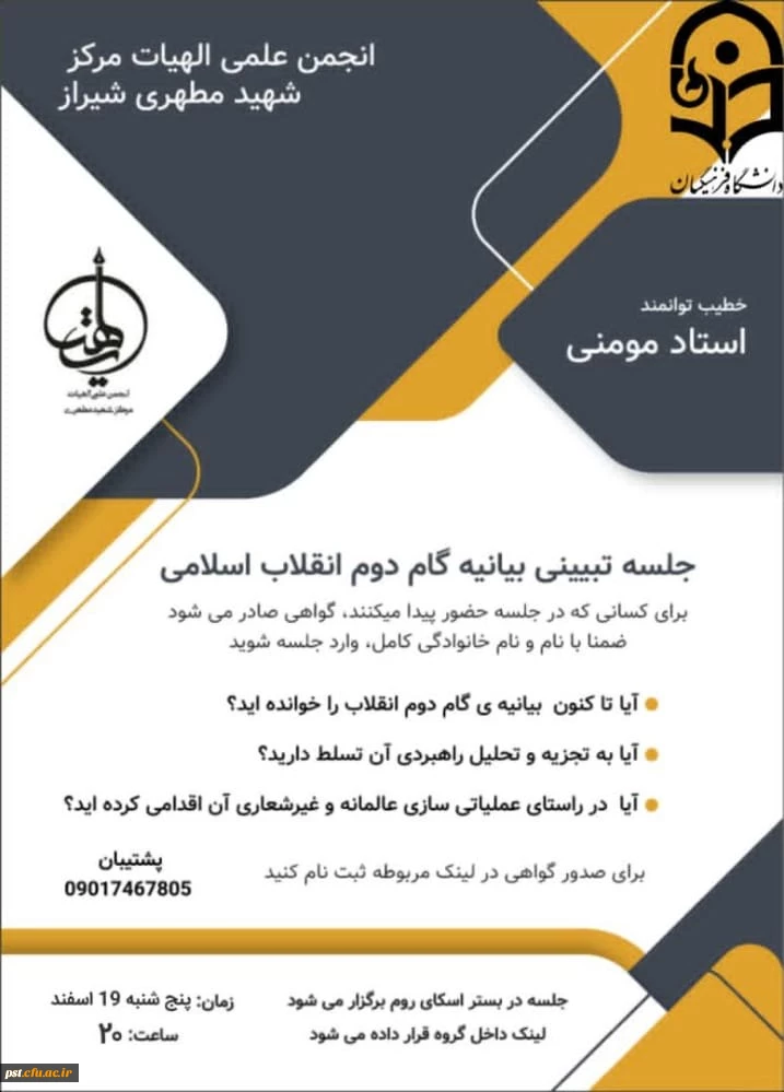 فراخون جذب استاد برای دانشگاه فرهنگیان استان فارس 3