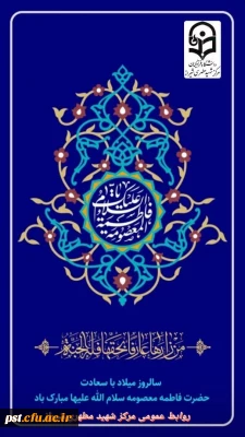 اَلسَّلامُ عَلَیْکِ یا فاطِمَةَ الْمَعْصُومه.