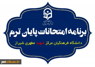 برنامه امتحانات پایان ترم مرکز شهید مطهری شیراز 