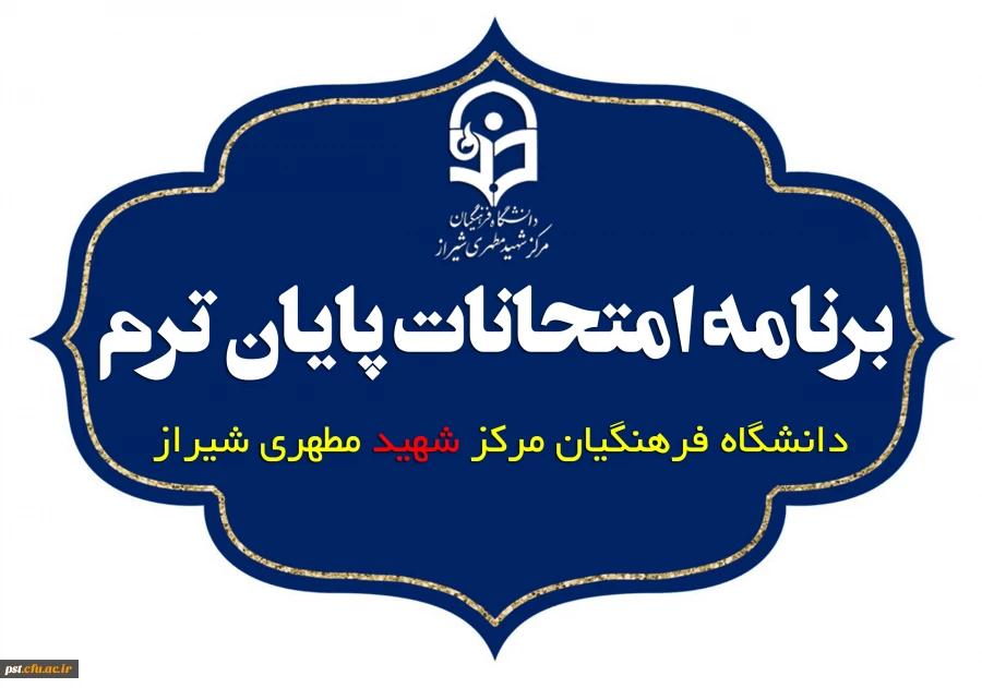 برنامه امتحانات مرکز شهید مطهری شیراز  3