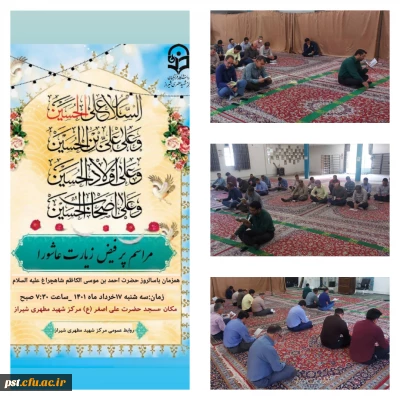 برگزاری مراسم پرفیض زیارت عاشورا
