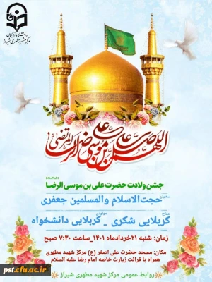 مراسم جشن میلاد عالم آل محمد، هشتمین حجت سرمد، نگین درخشان وطن، السلطان ابا الحسن، حضرت رضا (علیه السّلام) در مرکز شهید مطهری شیراز