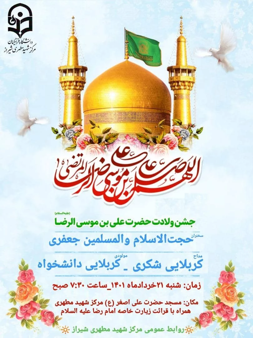 مراسم جشن میلاد عالم آل محمد، هشتمین حجت سرمد، نگین درخشان وطن، السلطان ابا الحسن، حضرت رضا (علیه السّلام) در مرکز شهید مطهری شیراز 2