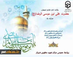 سالروزمیلاد با سعادت عالم آل محمد، هشتمین حجت سرمد، نگین درخشان وطن، السلطان ابا الحسن، حضرت رضا (علیه السّلام) مبارک باد. 2