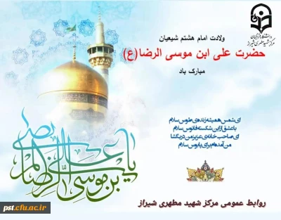 سالروزمیلاد با سعادت عالم آل محمد، هشتمین حجت سرمد، نگین درخشان وطن، السلطان ابا الحسن، حضرت رضا (علیه السّلام) مبارک باد.