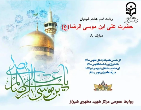 سالروزمیلاد با سعادت عالم آل محمد، هشتمین حجت سرمد، نگین درخشان وطن، السلطان ابا الحسن، حضرت رضا (علیه السّلام) مبارک باد. 2