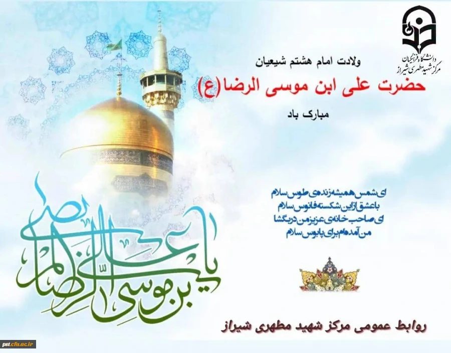 سالروزمیلاد با سعادت عالم آل محمد، هشتمین حجت سرمد، نگین درخشان وطن، السلطان ابا الحسن، حضرت رضا (علیه السّلام) مبارک باد. 2