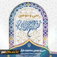 افتخار آفرینی دانشجویان مرکز شهید مطهری شیراز در سی و دومین جشنواره ی کشوری فرهنگی قرآن و عترت دانشگاه فرهنگیان 2