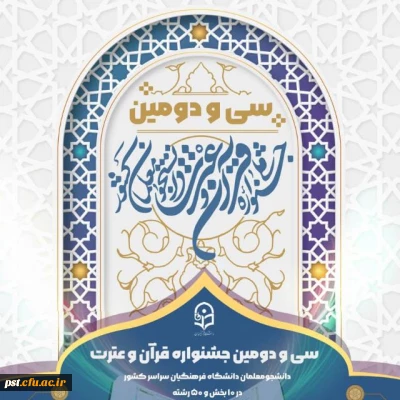 افتخار آفرینی دانشجویان مرکز شهید مطهری شیراز در سی و دومین جشنواره ی کشوری فرهنگی قرآن و عترت دانشگاه فرهنگیان