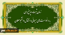 
زمان ثبت و پاسخ دهی به درخواست های میهمانی و انتقال دانشجومعلمان 2