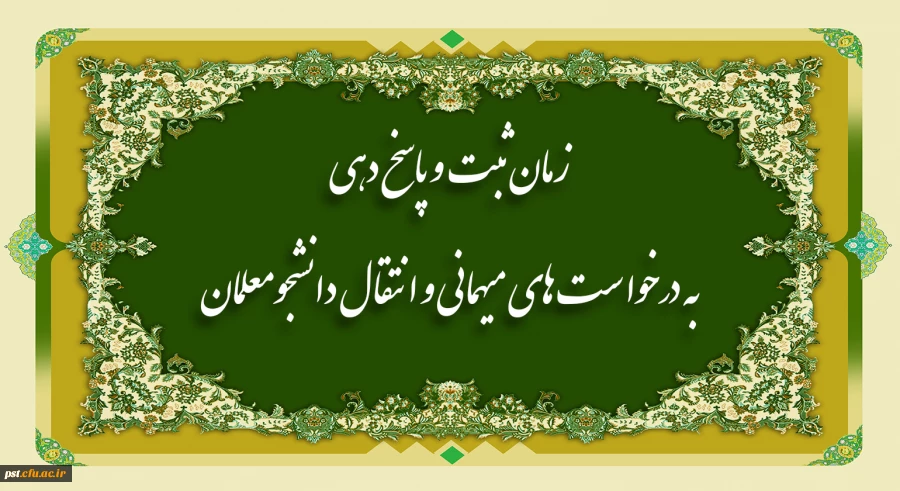 
زمان ثبت و پاسخ دهی به درخواست های میهمانی و انتقال دانشجومعلمان 2