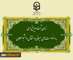 زمان ثبت و پاسخ دهی به درخواست های میهمانی و انتقال دانشجومعلمان 5