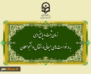 زمان ثبت و پاسخ دهی به درخواست های میهمانی و انتقال دانشجومعلمان