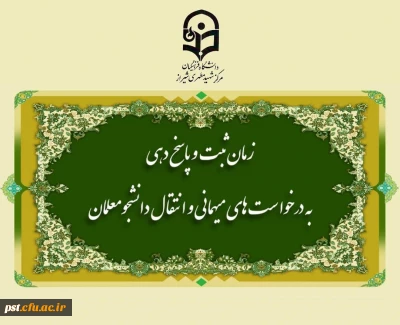 زمان ثبت و پاسخ دهی به درخواست های میهمانی و انتقال دانشجومعلمان