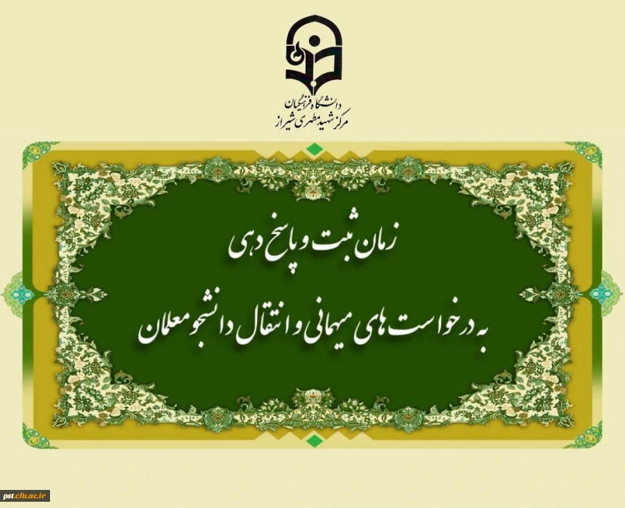 زمان ثبت و پاسخ دهی به درخواست های میهمانی و انتقال دانشجومعلمان 5