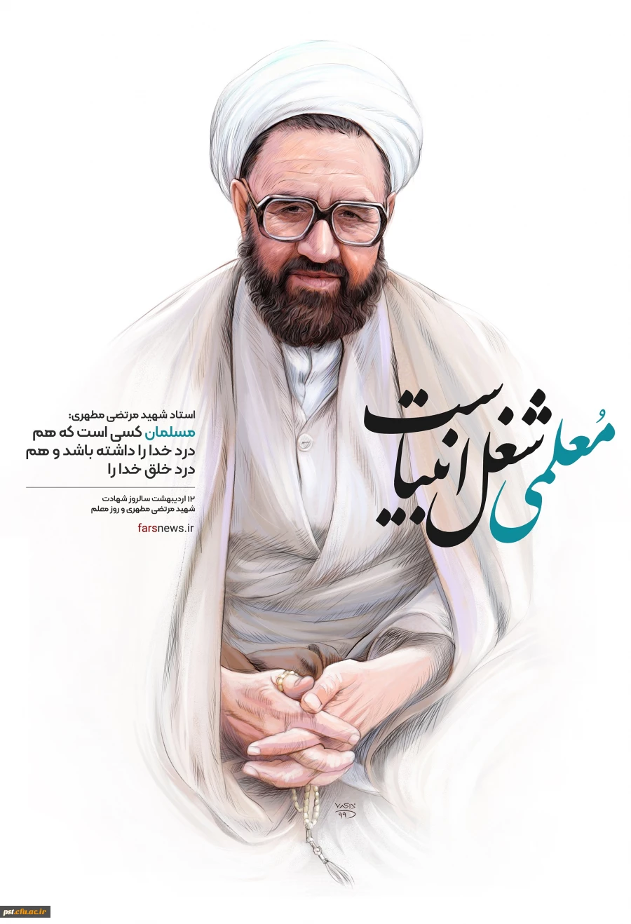 زنده یاد شهید مرتضی مطهری