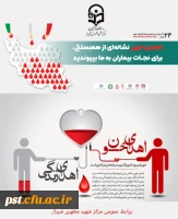 ۲۴ خرداد ماه روز جهانی اهدا خون گرامی باد.

َ مَنْ اَحْیاها فَکَانَّما اَحْیا الناسَ جَمیِعاً؛ کسی که انسانی را زنده نگه دارد، مانند آن است که همه انسان ها را زنده نگه می دارد..

روز (۱۴ ژوئن) هر سال به نام روز جهانی اهدای خون (روز جهانی تقدیر از اهدا