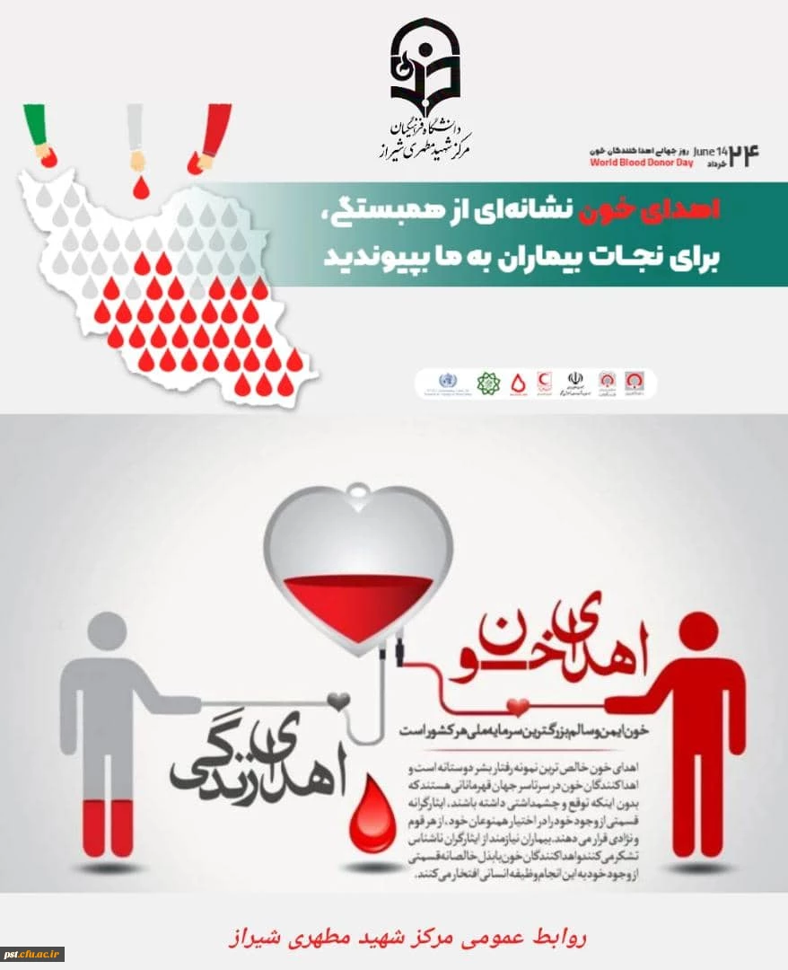 ۲۴ خرداد ماه روز جهانی اهدا خون گرامی باد.

َ مَنْ اَحْیاها فَکَانَّما اَحْیا الناسَ جَمیِعاً؛ کسی که انسانی را زنده نگه دارد، مانند آن است که همه انسان ها را زنده نگه می دارد..

روز (۱۴ ژوئن) هر سال به نام روز جهانی اهدای خون (روز جهانی تقدیر از اهدا