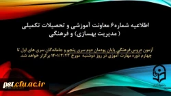 آزمون دروس فرهنگی پایان پودمان دوم سری پنجم و جاماندگان سری های اول تا چهارم دوره مهارت آموزی 2