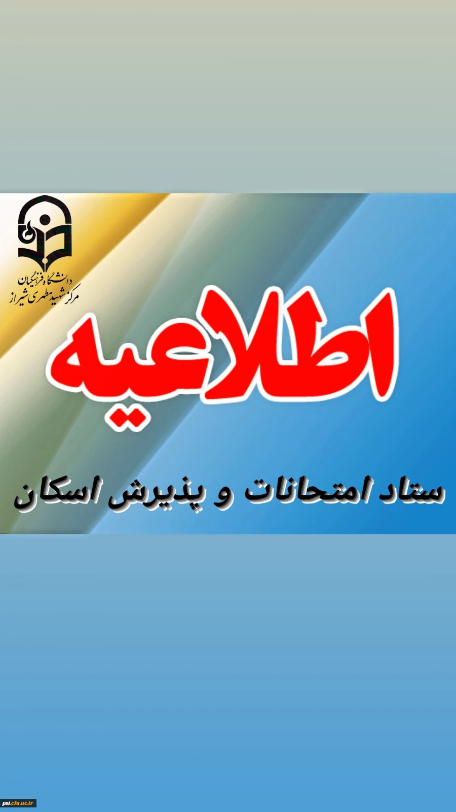 اطلاعیه مهم ستاد امتحانات و پذیرش اسکان  2