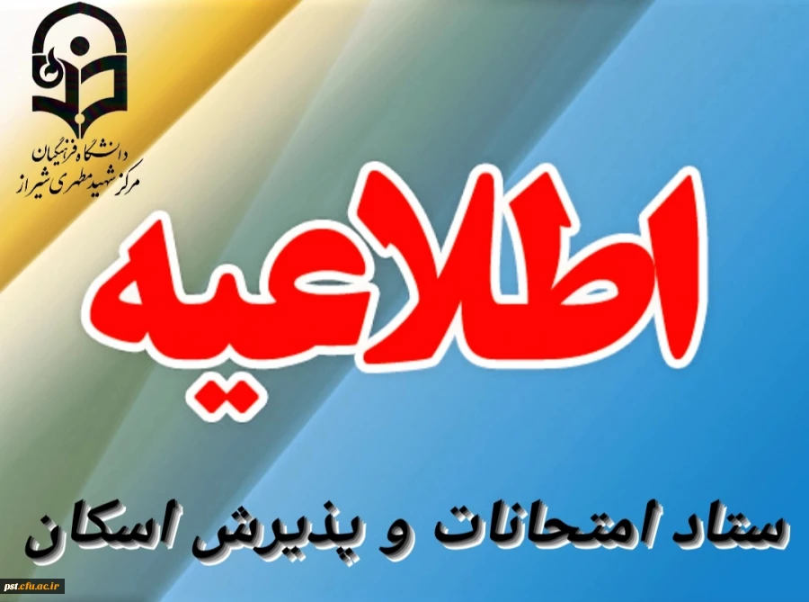اطلاعیه مهم ستاد امتحانات و پذیرش اسکان  2