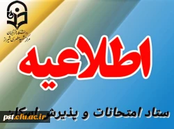 اطلاعیه مهم ستاد امتحانات و پذیرش اسکان  2