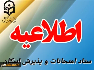 اطلاعیه سوم ، دانشجویان رشته آموزش ابتدایی 

اطلاعیه مهم ستاد امتحانات و پذیرش اسکان 