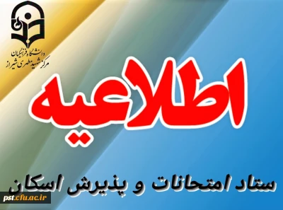 اطلاعیه سوم ، دانشجویان رشته آموزش ابتدایی 

اطلاعیه مهم ستاد امتحانات و پذیرش اسکان 