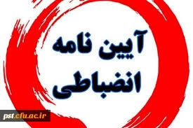 قوانین انضباطی در ایام امتحانات 