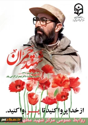 ۳۱خرداد سالروز شهادت دکتر مصطفی چمران و روزملی بسیج اساتید گرامی باد.