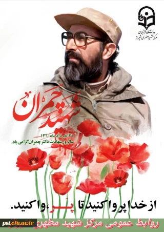 ۳۱خرداد سالروز شهادت دکتر مصطفی چمران و روزملی بسیج اساتید گرامی باد.