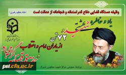 هفته قوه قضاییه و سالروز شهادت آیت الله شهید بهشتی و یاران با وفایش گرامی باد. 2